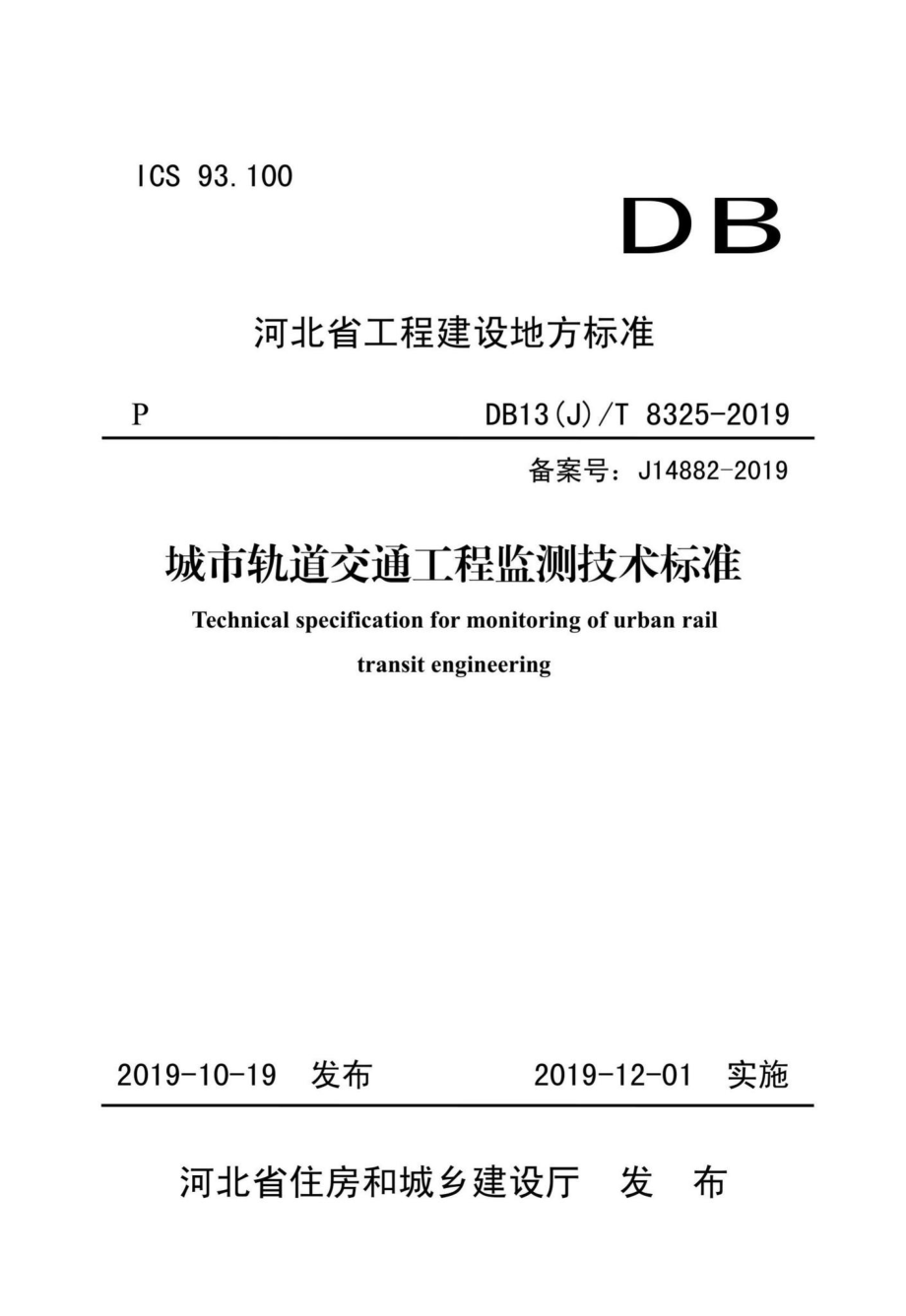 T8325-2019：城市轨道交通工程监测技术标准.pdf_第1页