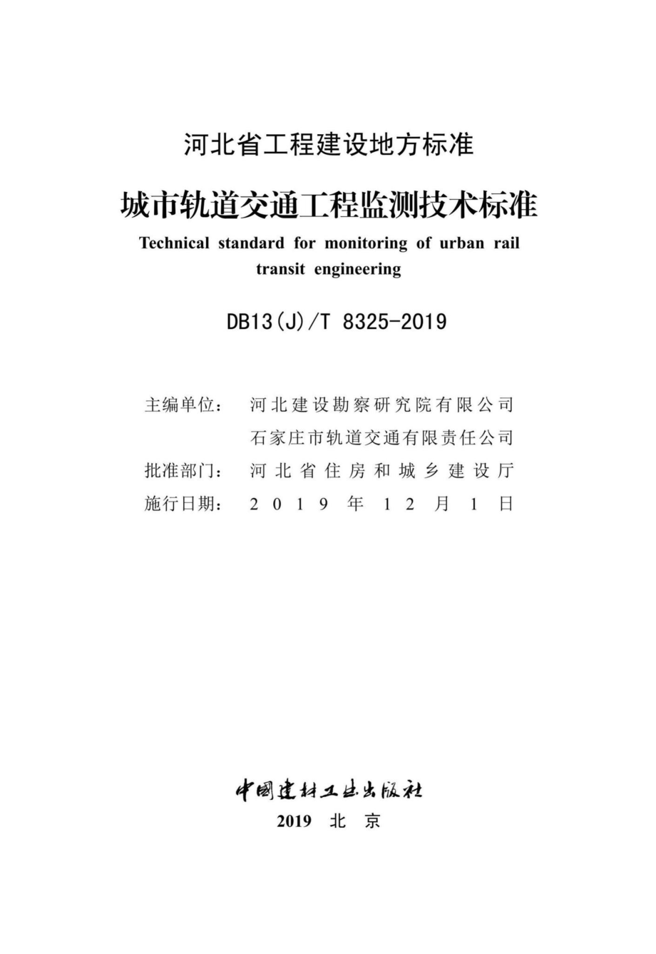 T8325-2019：城市轨道交通工程监测技术标准.pdf_第2页