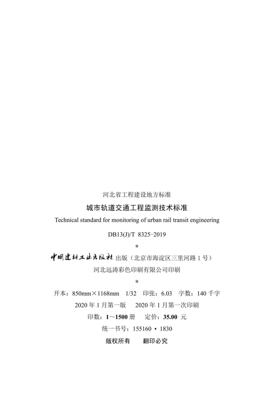 T8325-2019：城市轨道交通工程监测技术标准.pdf_第3页