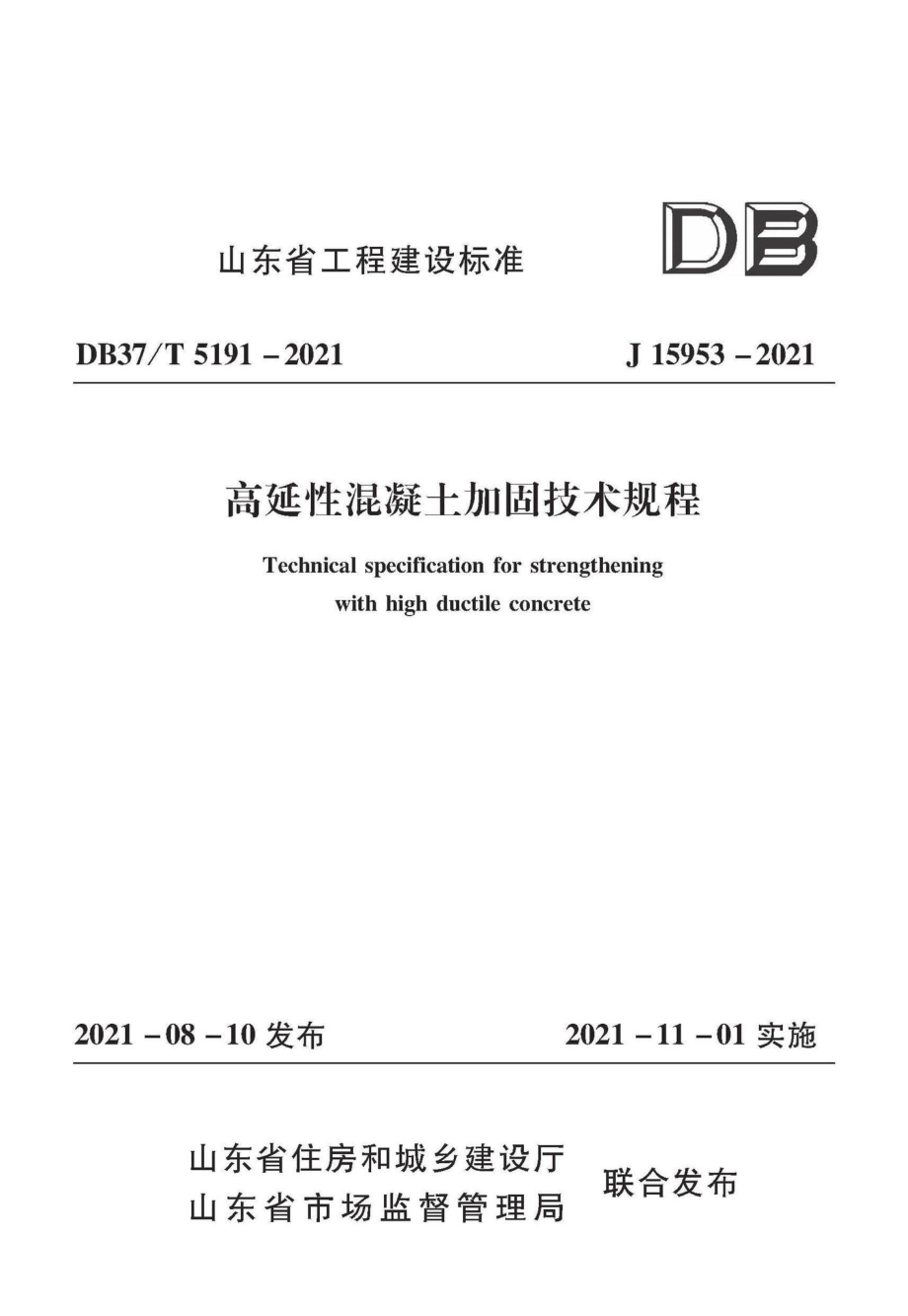 DB37-T5191-2021：高延性混凝土加固技术规程.pdf_第1页