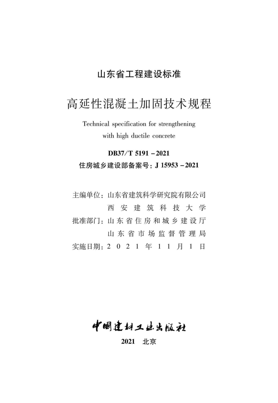 DB37-T5191-2021：高延性混凝土加固技术规程.pdf_第2页