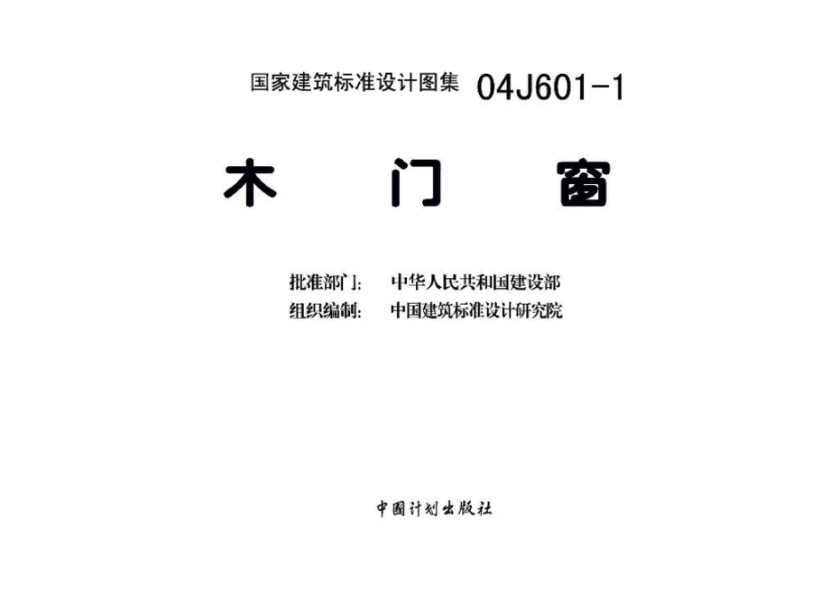 04J601-1：木门窗.pdf_第3页