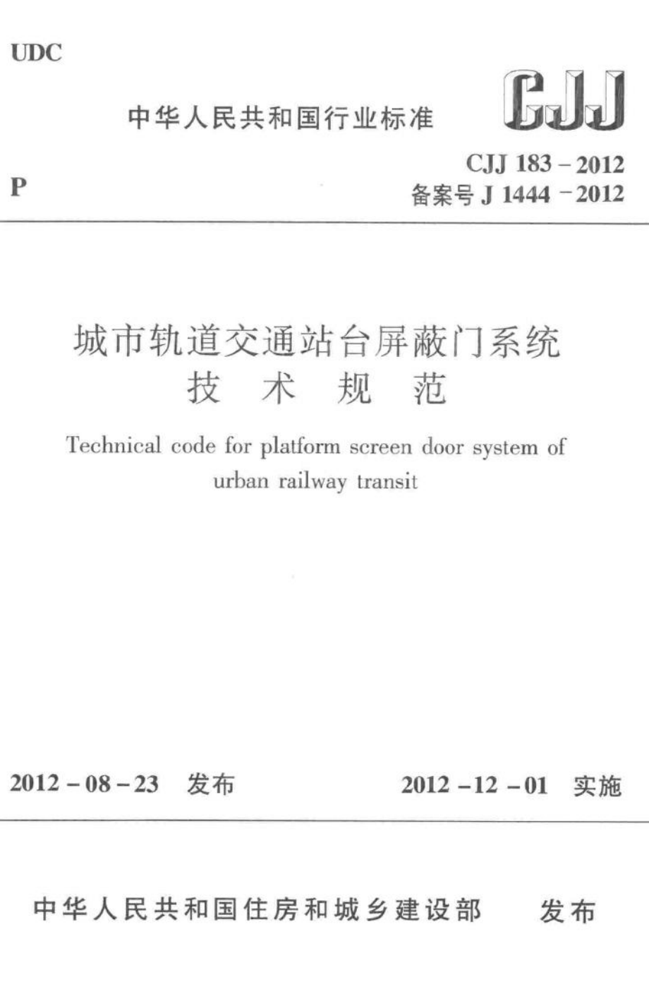 CJJ183-2012：城市轨道交通站台屏蔽门系统技术规范.pdf_第1页