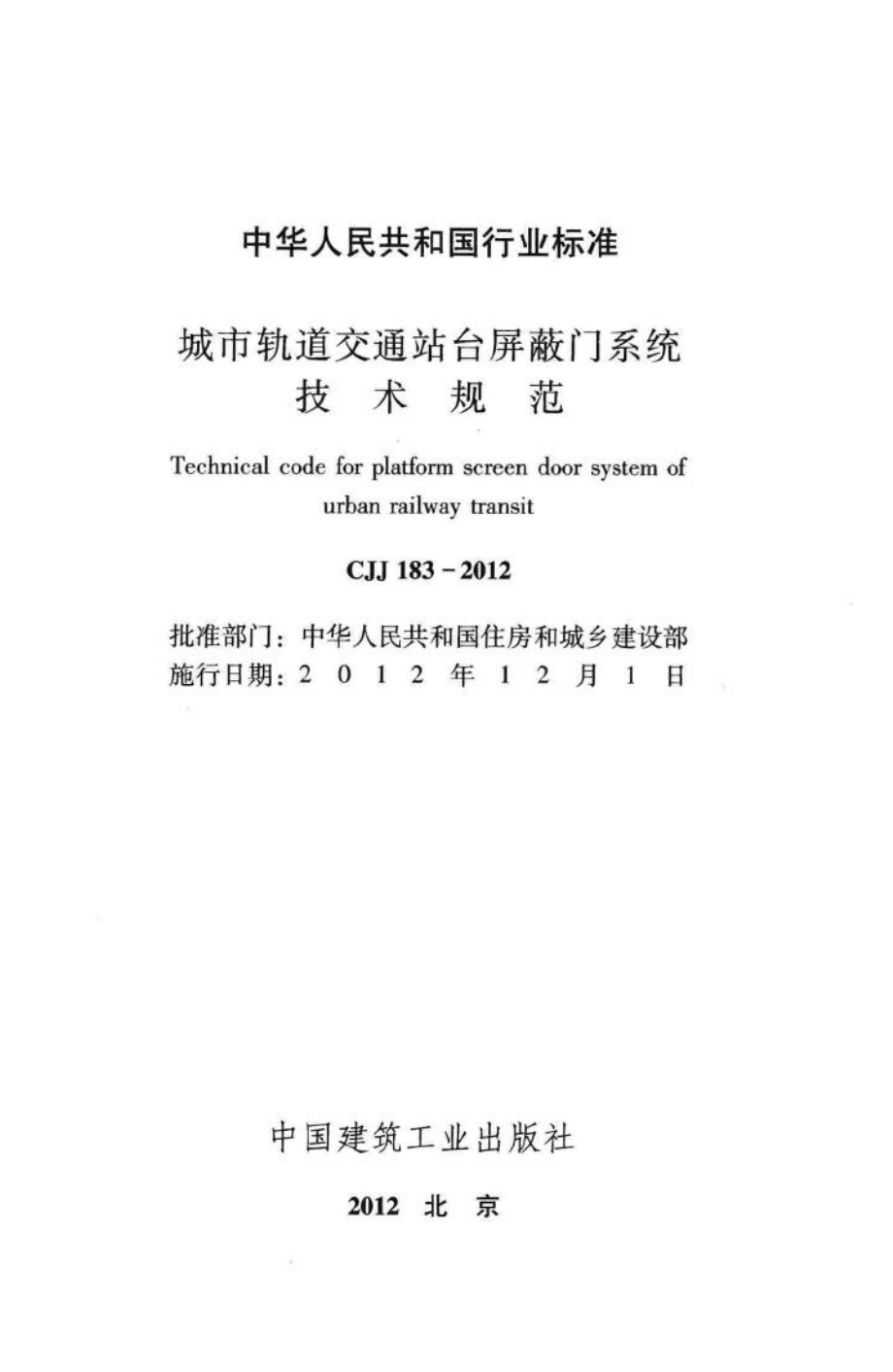 CJJ183-2012：城市轨道交通站台屏蔽门系统技术规范.pdf_第2页