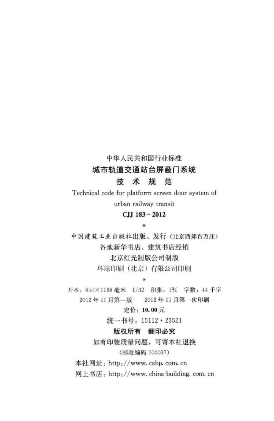 CJJ183-2012：城市轨道交通站台屏蔽门系统技术规范.pdf_第3页