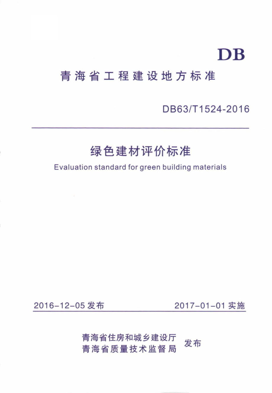 T1524-2016：绿色建材评价标准.pdf_第1页