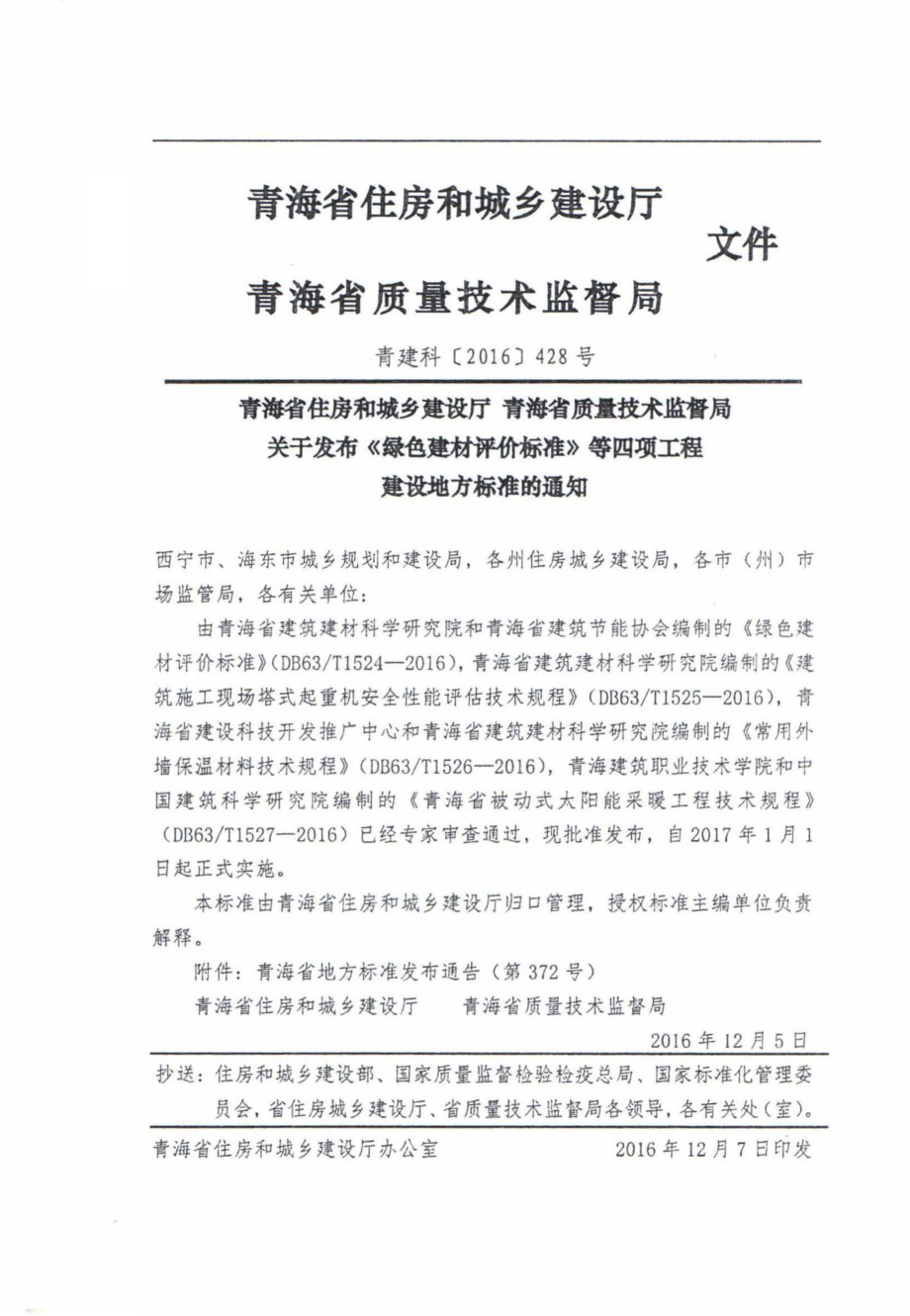 T1524-2016：绿色建材评价标准.pdf_第2页