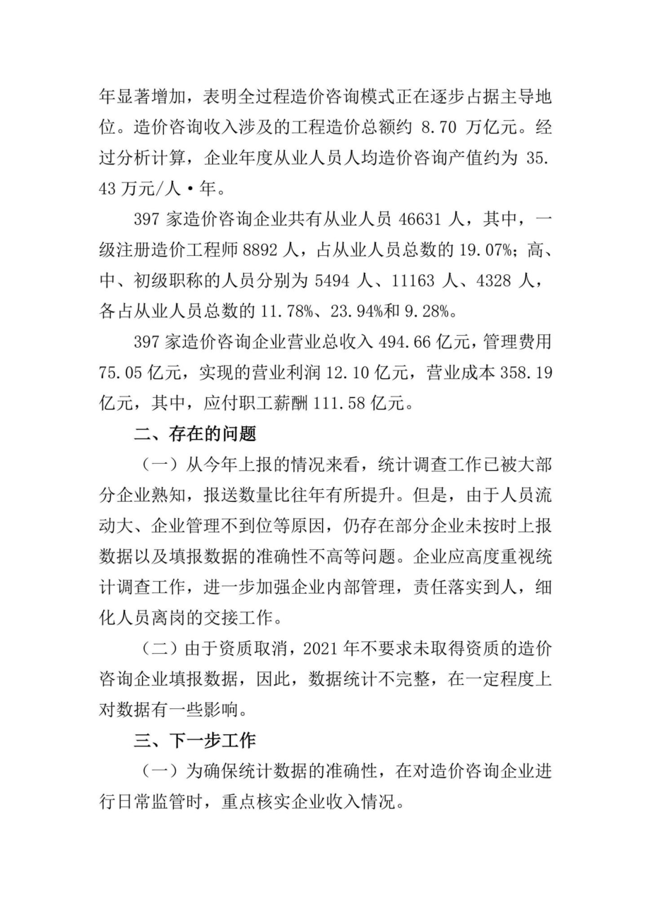 BJ-GGZJZXTJ-2022：北京市2021年工程造价咨询统计调查工作情况通告.pdf_第2页