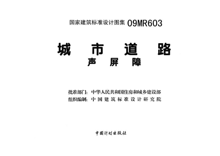 09MR603：城市道路－声屏障.pdf_第3页