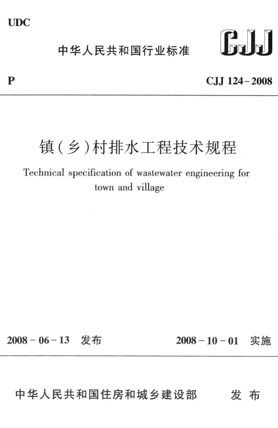 CJJ124-2008：镇(乡)村排水工程技术规程.pdf_第1页