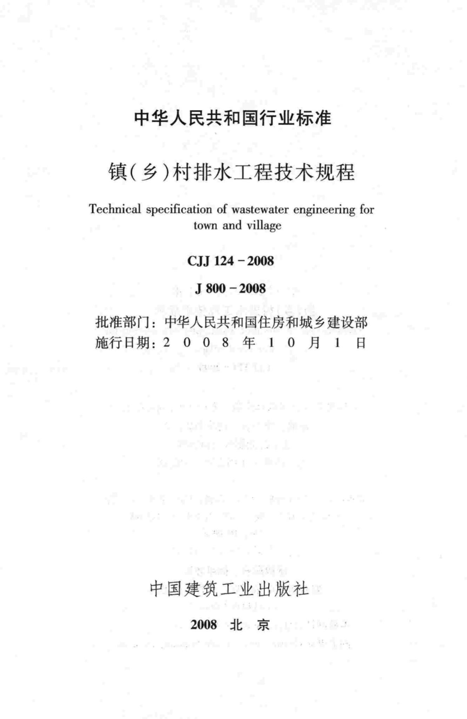 CJJ124-2008：镇(乡)村排水工程技术规程.pdf_第2页