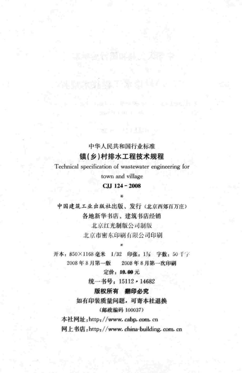 CJJ124-2008：镇(乡)村排水工程技术规程.pdf_第3页