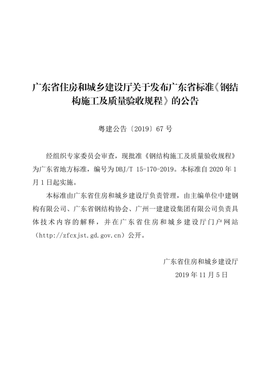 T15-170-2019：钢结构施工及质量验收规程.pdf_第3页