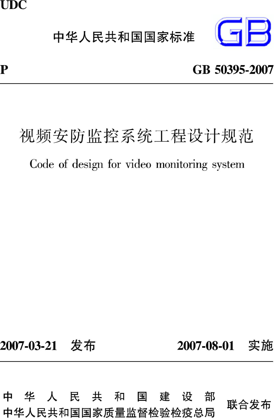 GB50395-2007：视频安防监控系统工程设计规范.pdf_第1页