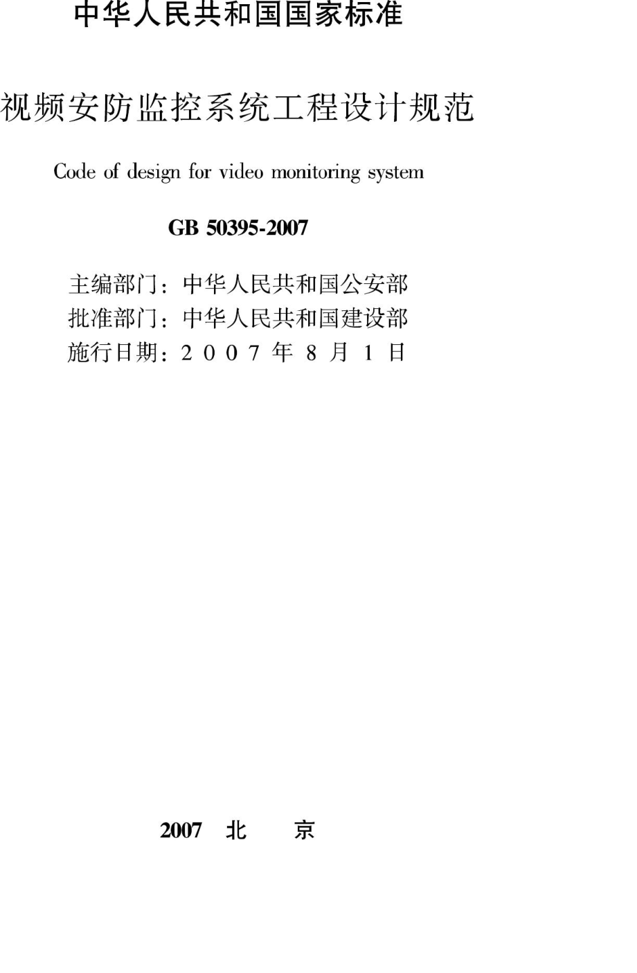 GB50395-2007：视频安防监控系统工程设计规范.pdf_第2页