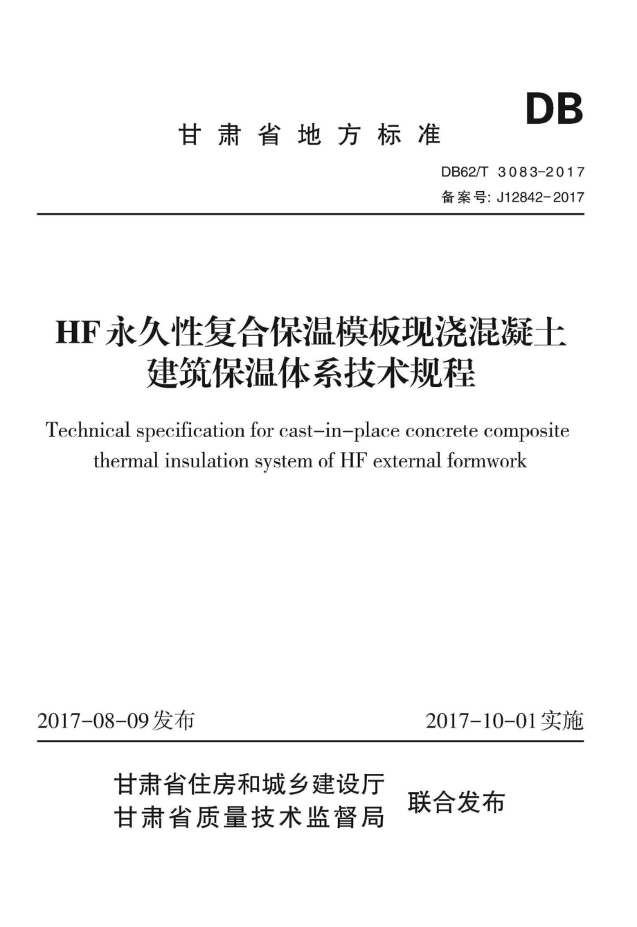 T3083-2017：HF永久性复合保温模板现浇混凝土建筑保温体系技术规程.pdf_第1页