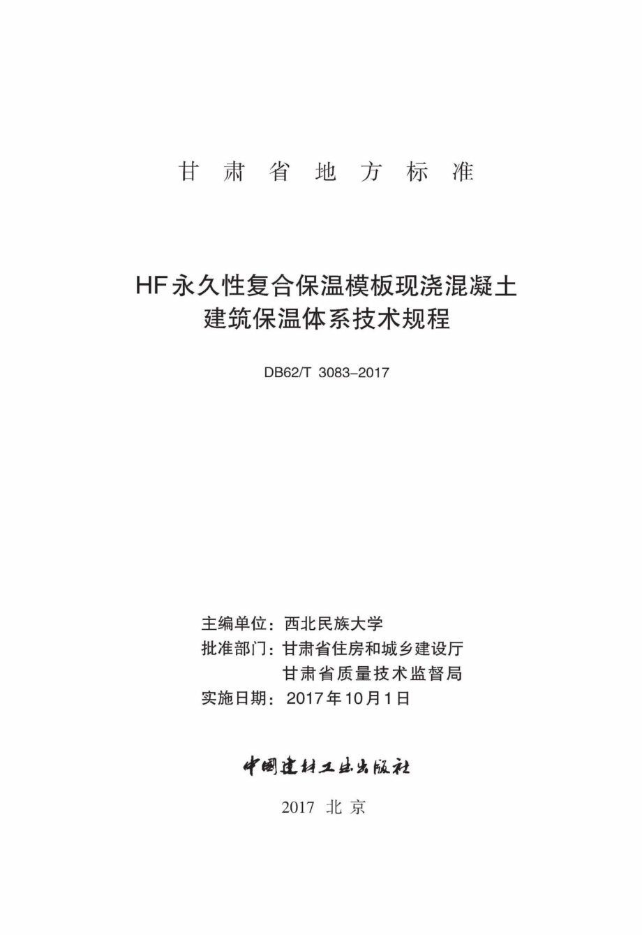 T3083-2017：HF永久性复合保温模板现浇混凝土建筑保温体系技术规程.pdf_第2页