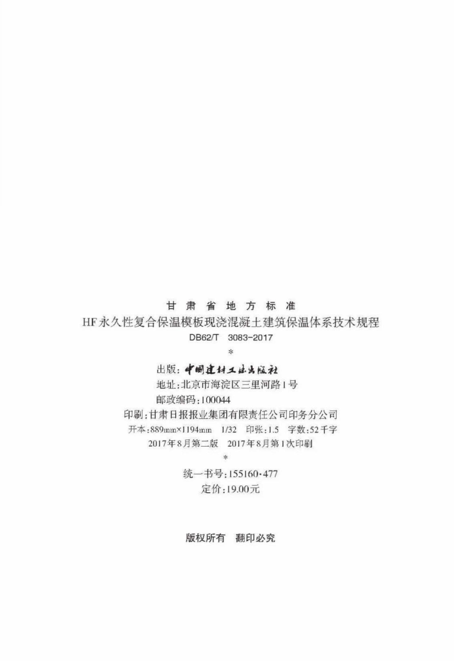 T3083-2017：HF永久性复合保温模板现浇混凝土建筑保温体系技术规程.pdf_第3页