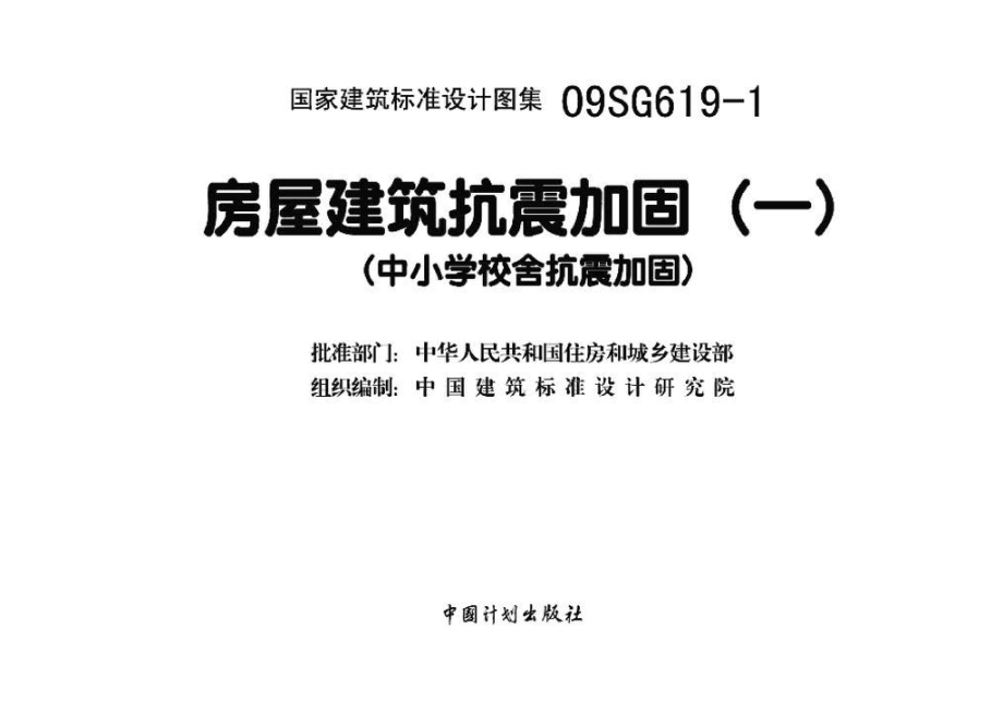 09SG619-1：房屋建筑抗震加固（一）（中小学校舍抗震加固）.pdf_第3页