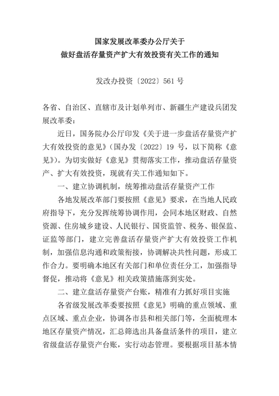 发改办投资[2022]561号：国家发展改革委办公厅关于做好盘活存量资产扩大有效投资有关工作的通知.pdf_第1页