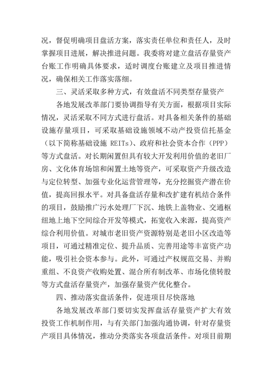 发改办投资[2022]561号：国家发展改革委办公厅关于做好盘活存量资产扩大有效投资有关工作的通知.pdf_第2页