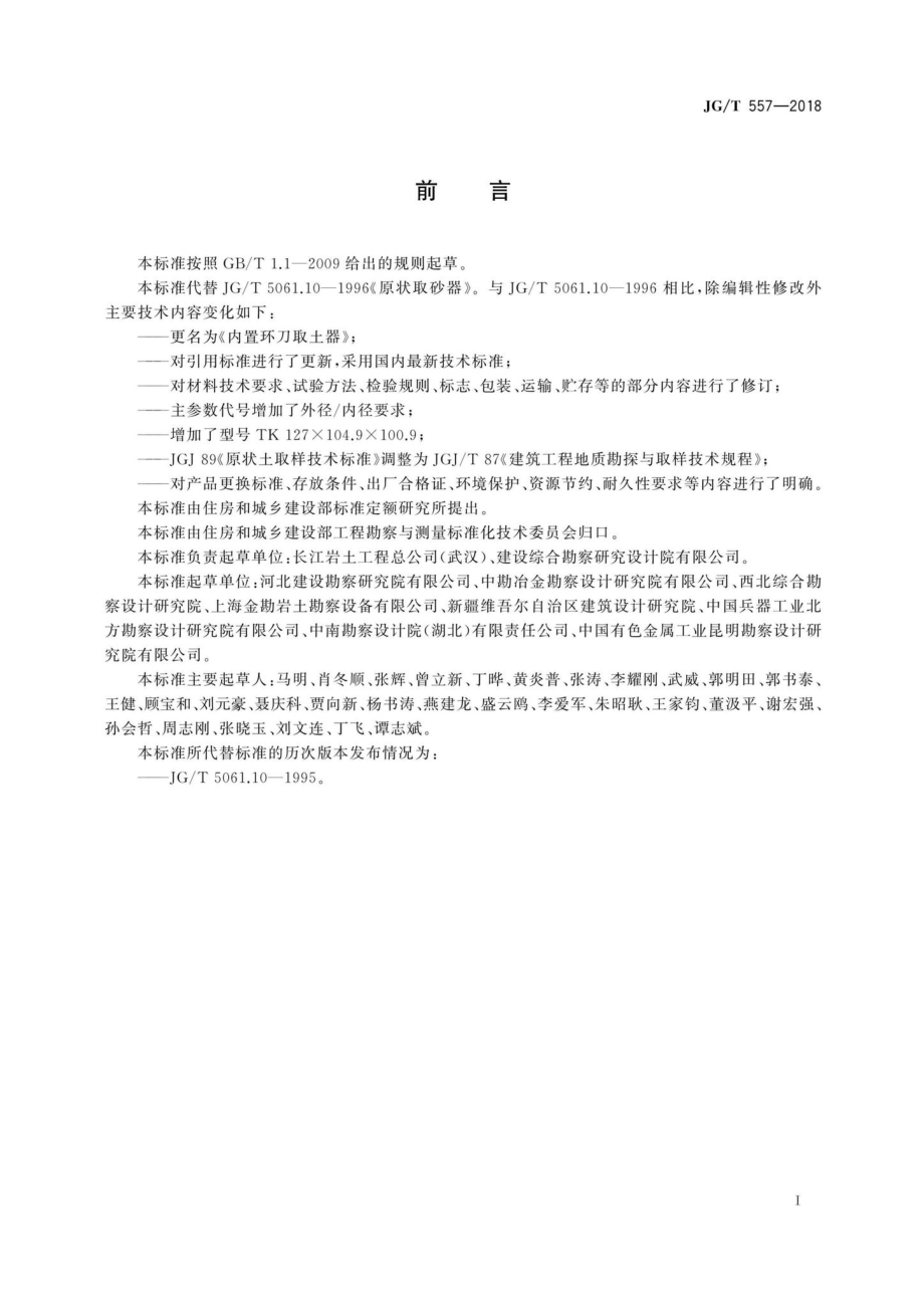 JG-T557-2018：内置环刀取土器.pdf_第3页