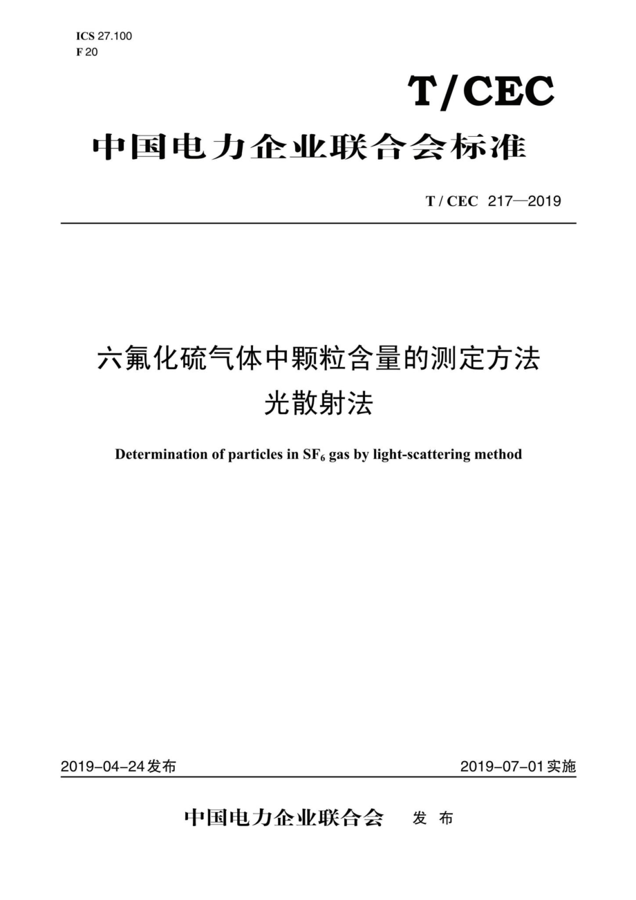 CEC217-2019：六氟化硫气体中颗粒含量的测定方法光散射法.pdf_第1页