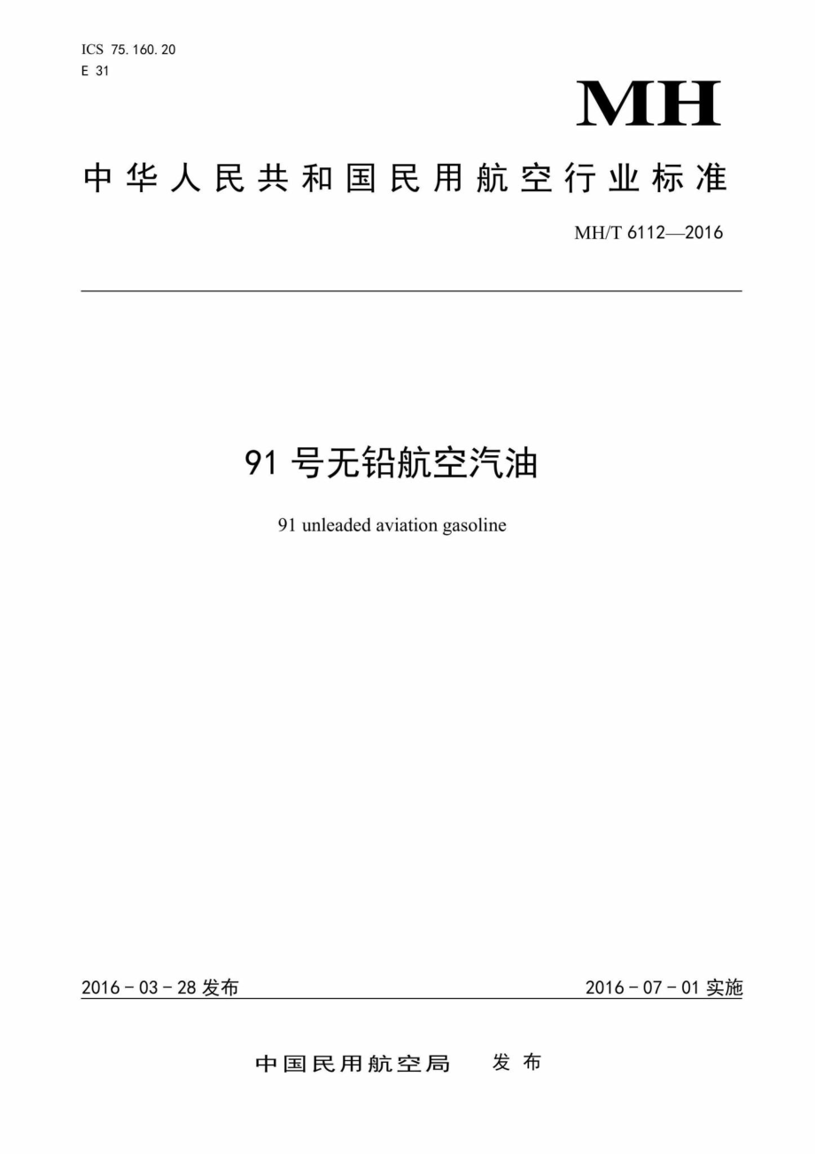 MH-T6112-2016：91号无铅航空汽油.pdf_第1页