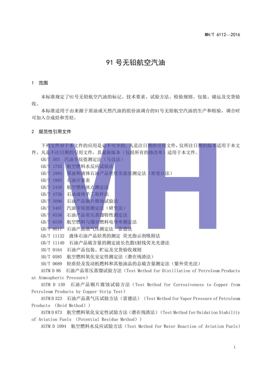 MH-T6112-2016：91号无铅航空汽油.pdf_第3页