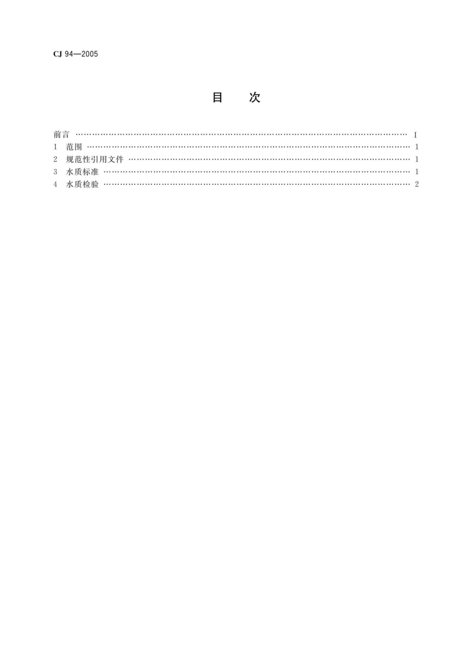 CJ94-2005：饮用净水水质标准.pdf_第2页