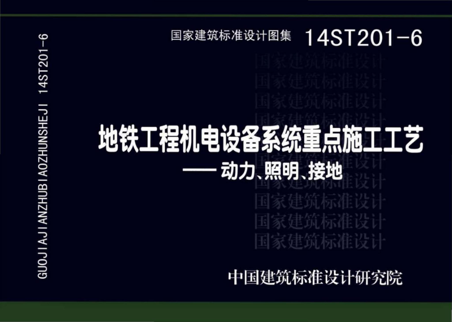 14ST201-6：地铁工程机电设备系统重点施工工艺--动力、照明、接地.pdf_第1页