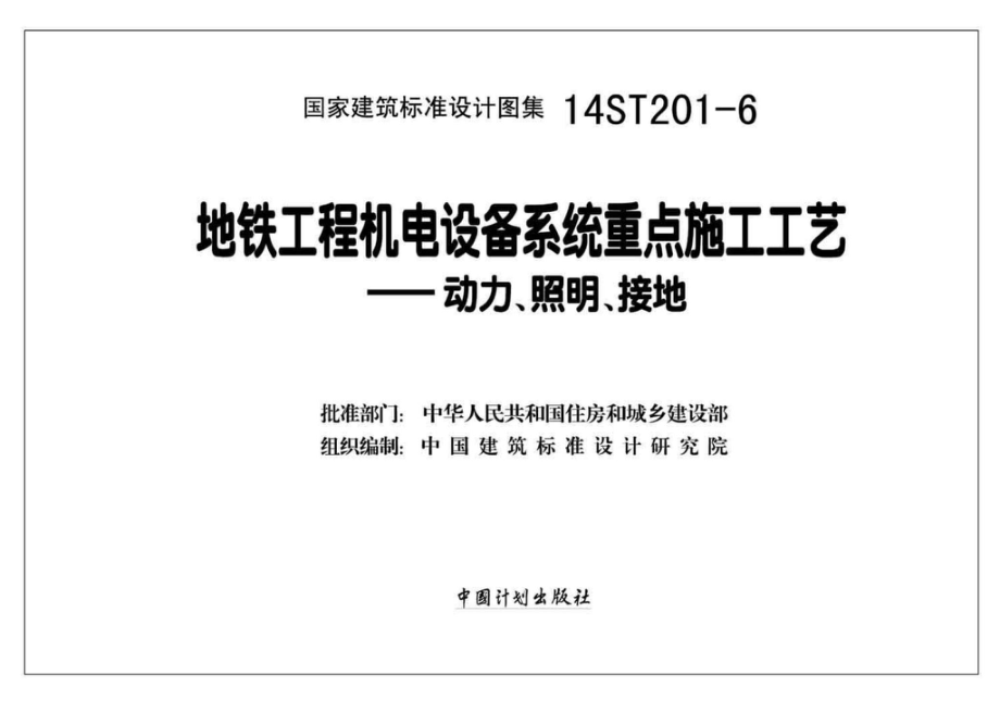 14ST201-6：地铁工程机电设备系统重点施工工艺--动力、照明、接地.pdf_第2页