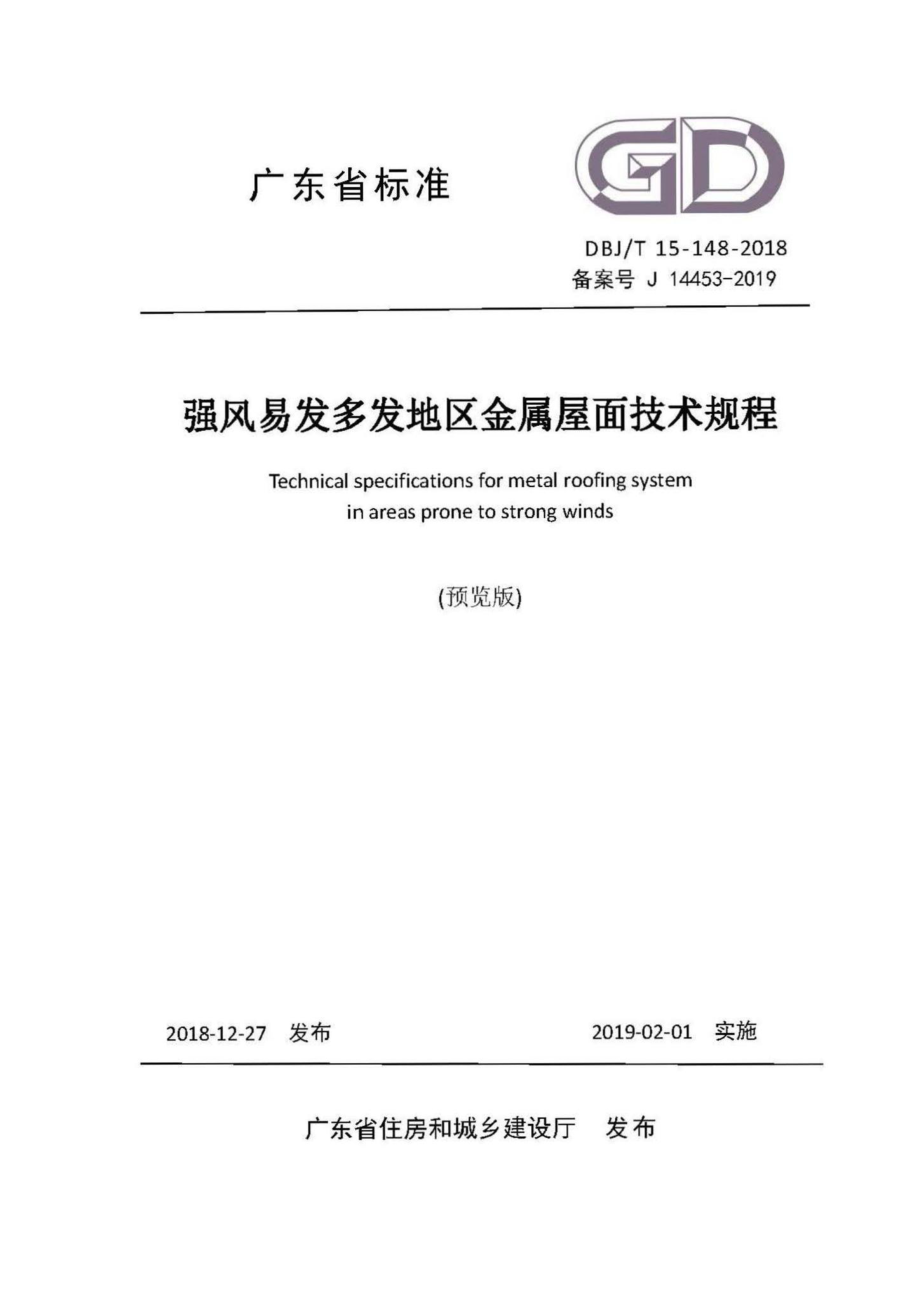 T15-148-2018：强风易发多发地区金属屋面技术规程.pdf_第1页