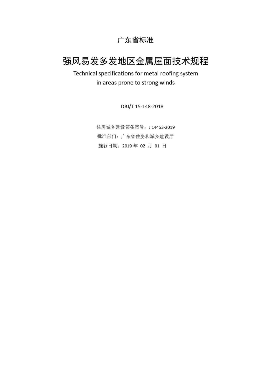 T15-148-2018：强风易发多发地区金属屋面技术规程.pdf_第2页