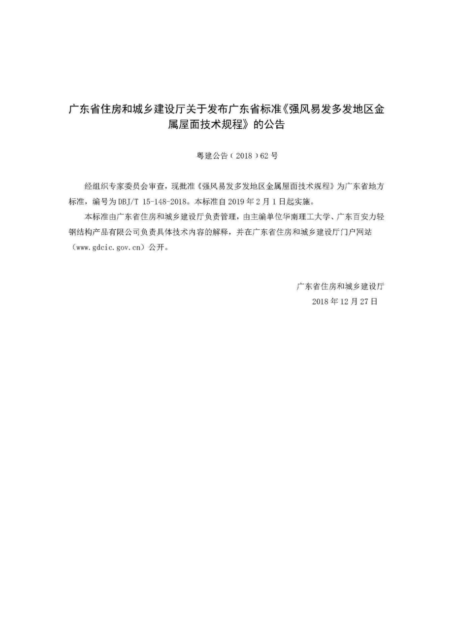 T15-148-2018：强风易发多发地区金属屋面技术规程.pdf_第3页