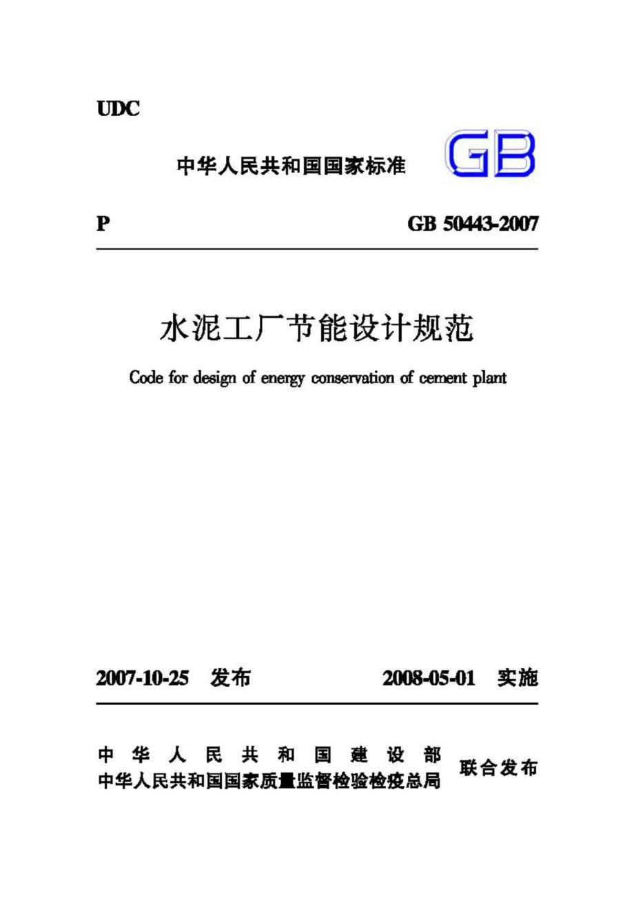 GB50443-2007：水泥工厂节能设计规范.pdf_第1页