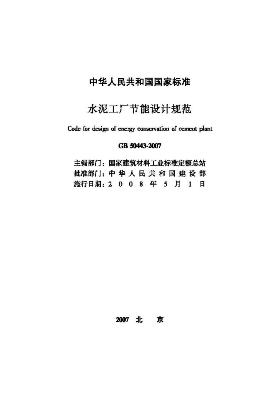 GB50443-2007：水泥工厂节能设计规范.pdf_第2页