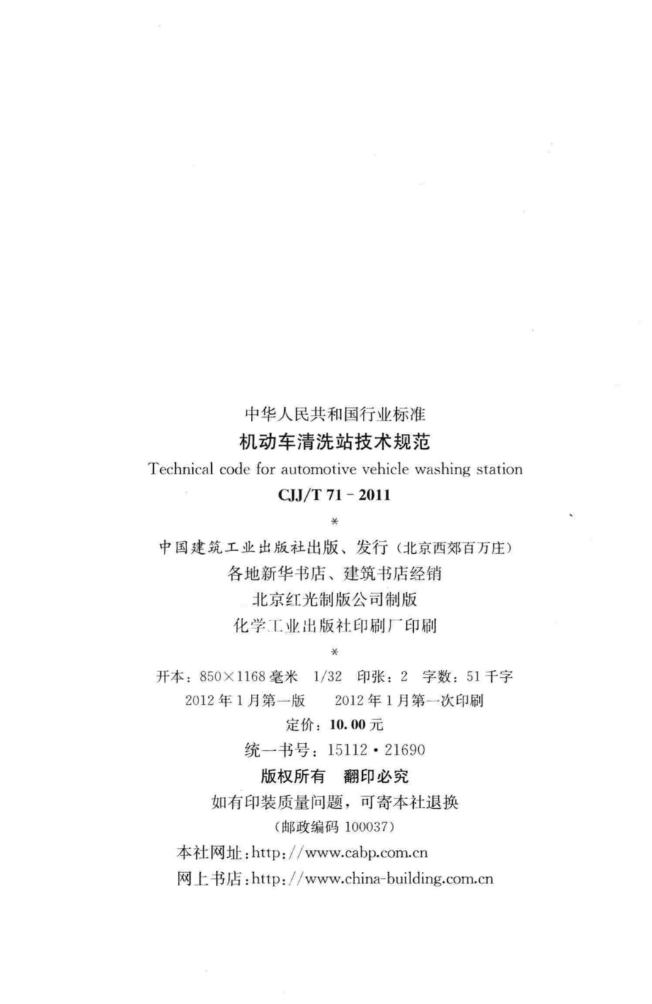 T71-2011：机动车清洗站技术规范.pdf_第3页