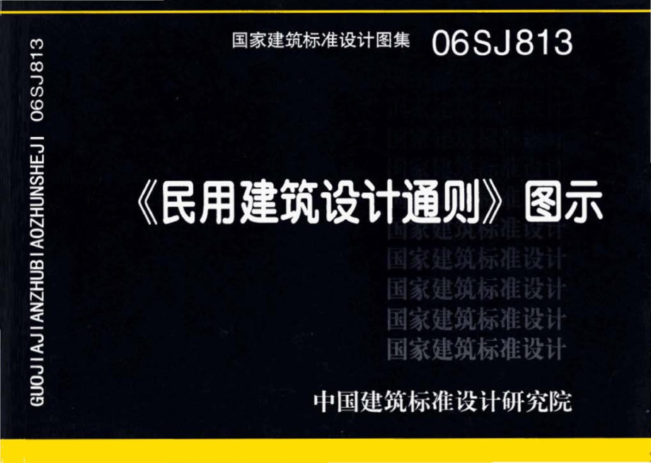 06SJ813：《民用建筑设计通则》图示.pdf_第1页