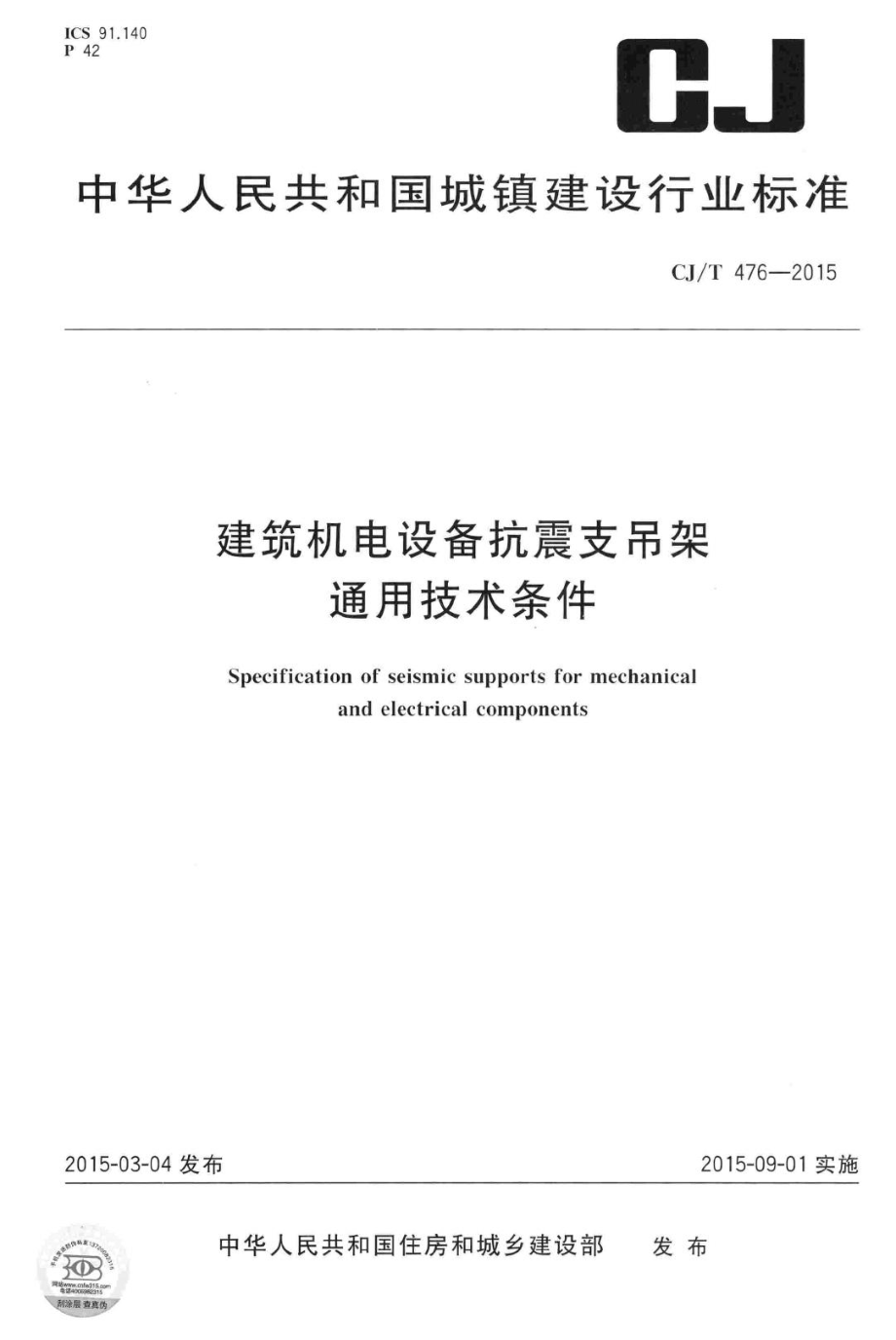 T476-2015：建筑机电设备抗震支吊架通用技术条件.pdf_第1页