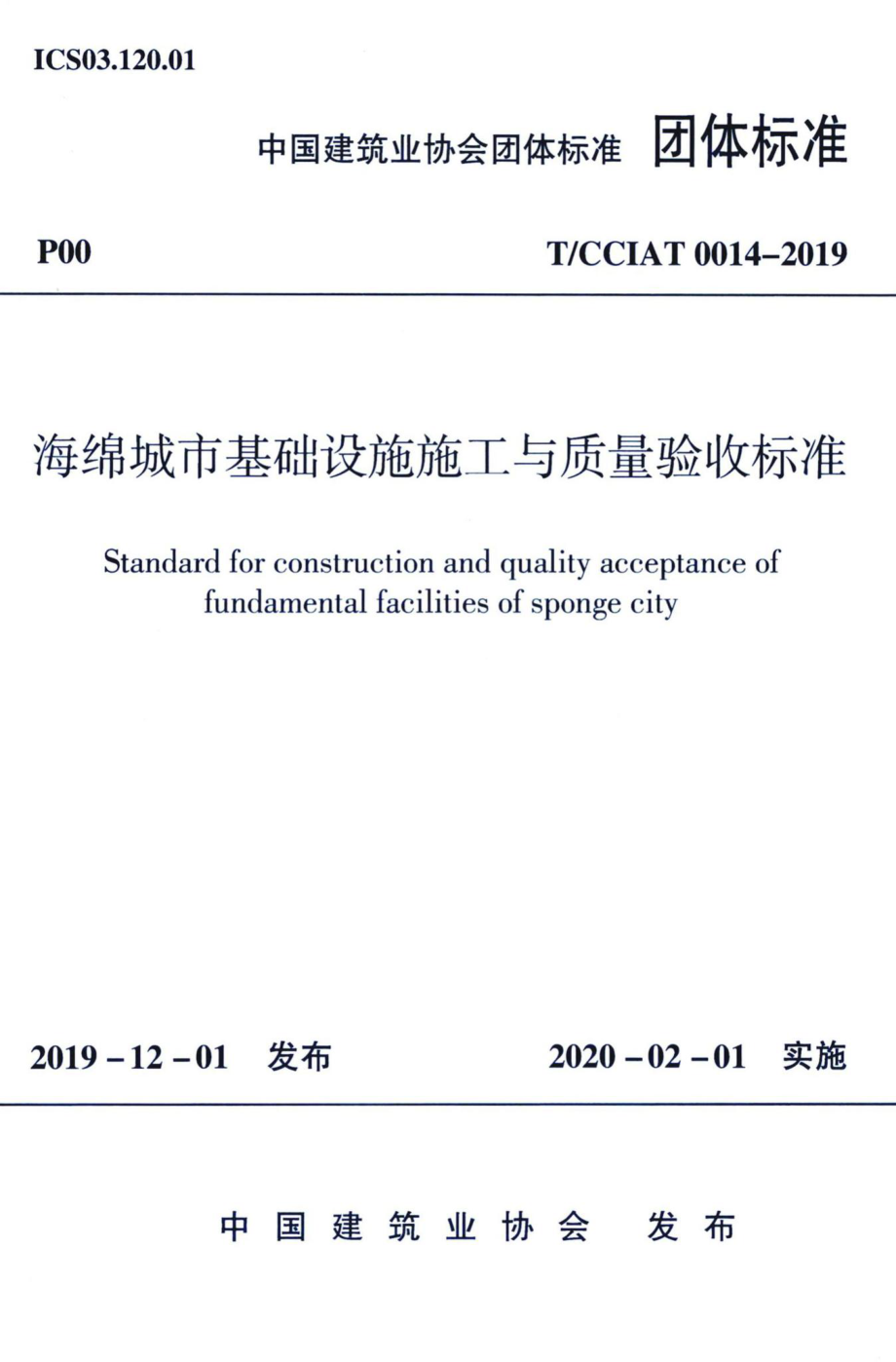 CCIAT0014-2019：海绵城市基础设施施工与质量验收标准.pdf_第1页