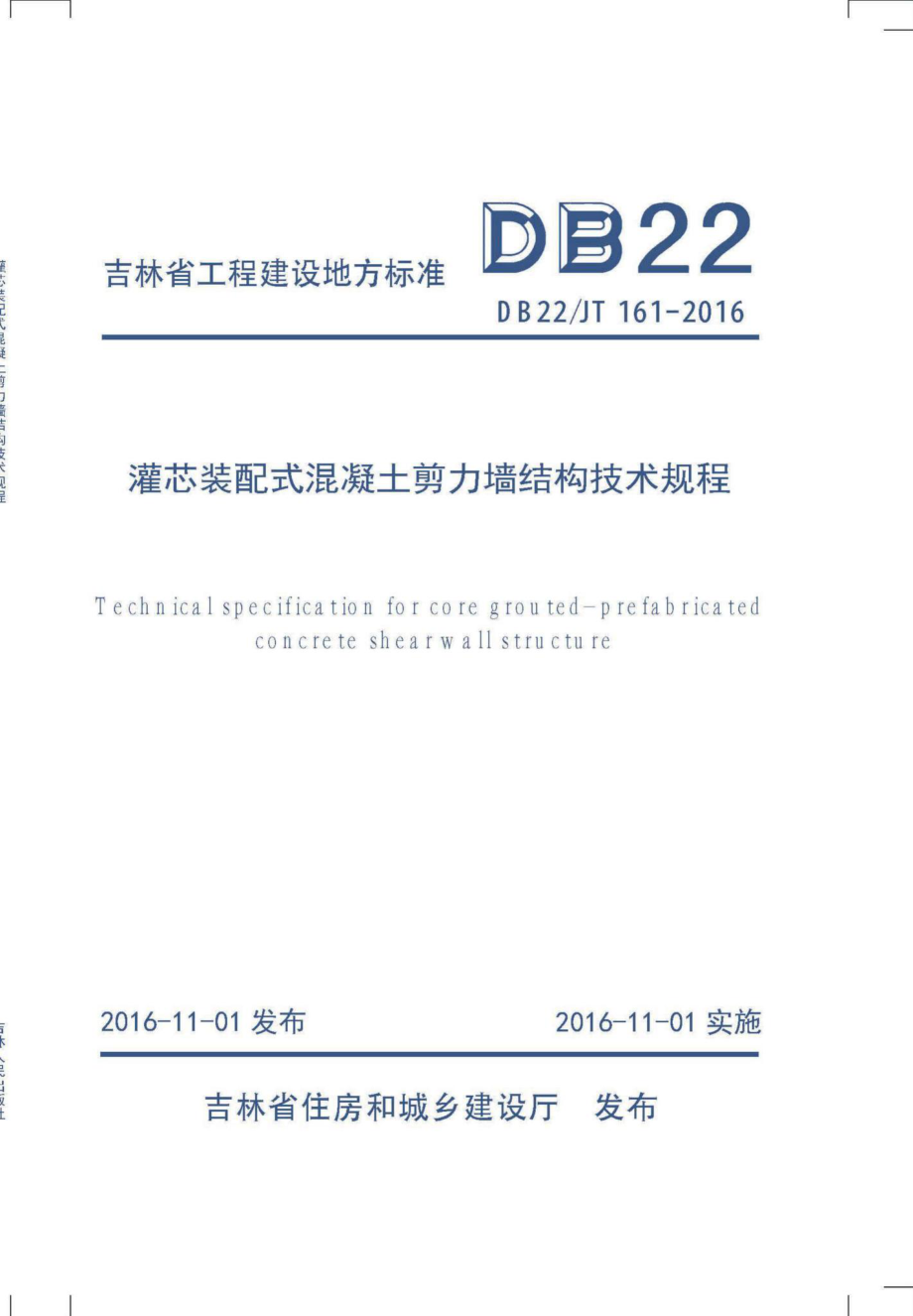 JT161-2016：灌芯装配式混凝土剪力墙结构技术规程.pdf_第1页