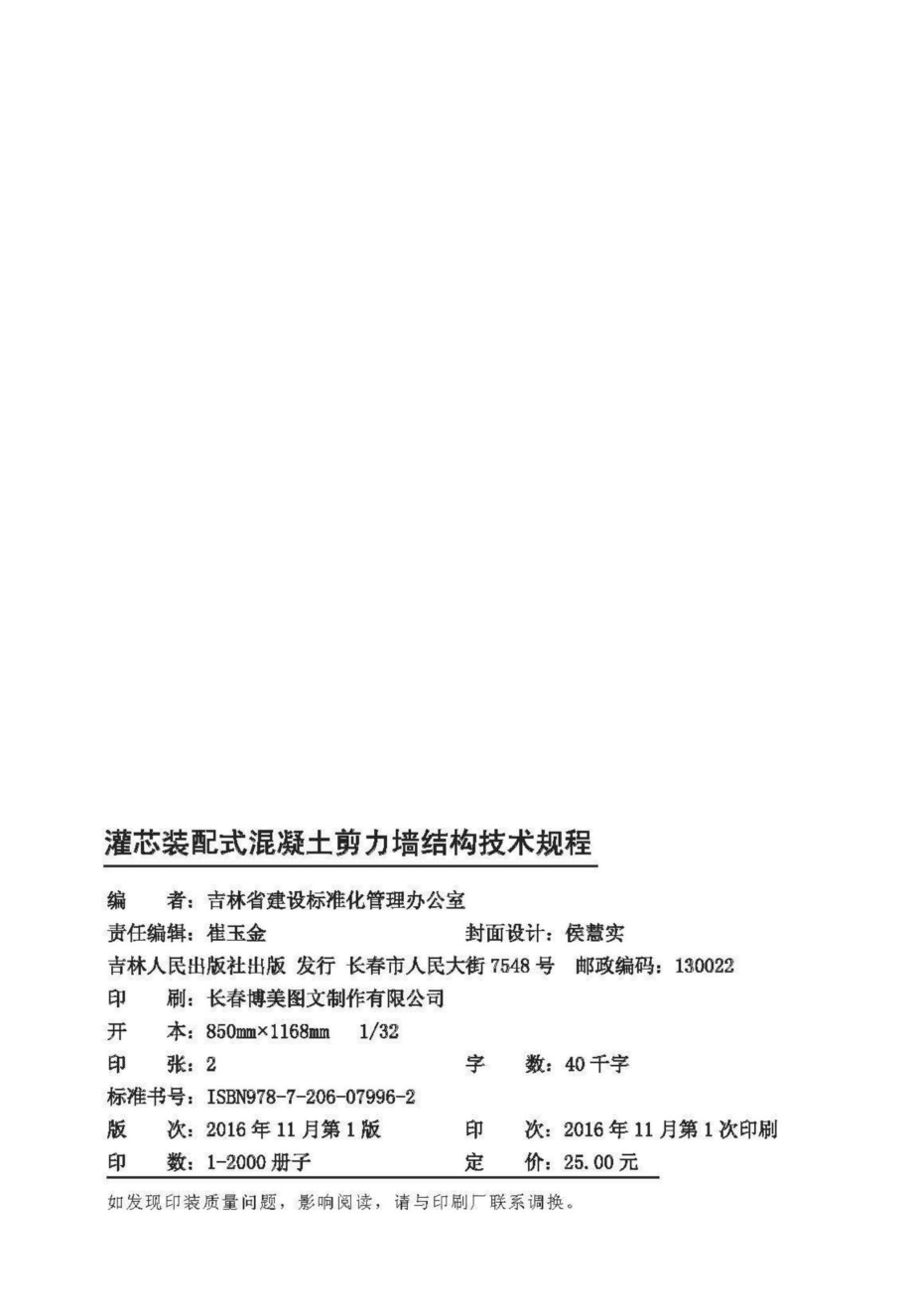 JT161-2016：灌芯装配式混凝土剪力墙结构技术规程.pdf_第3页