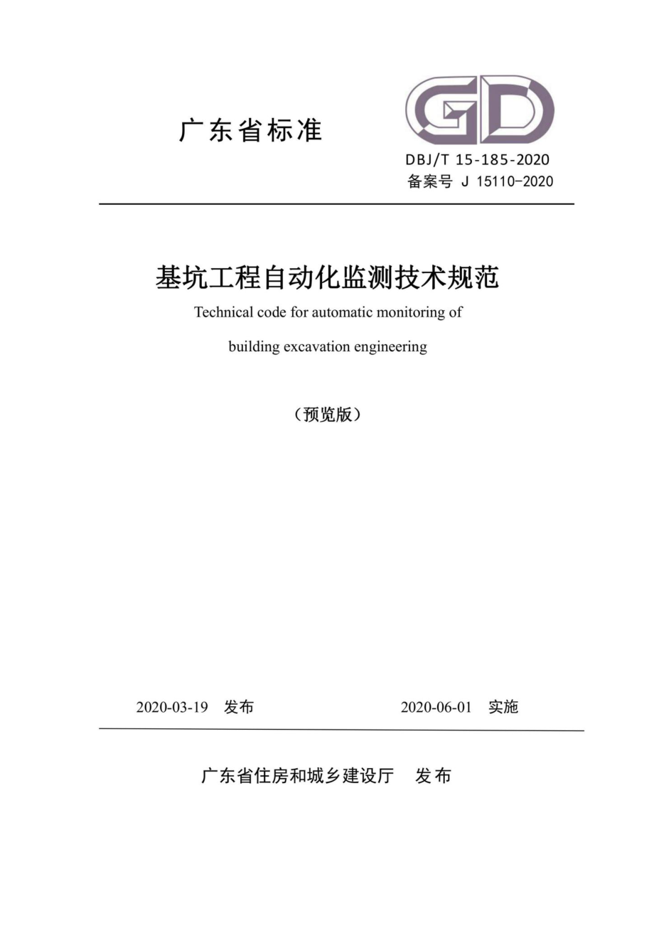 T15-185-2020：基坑工程自动化监测技术规范.pdf_第1页