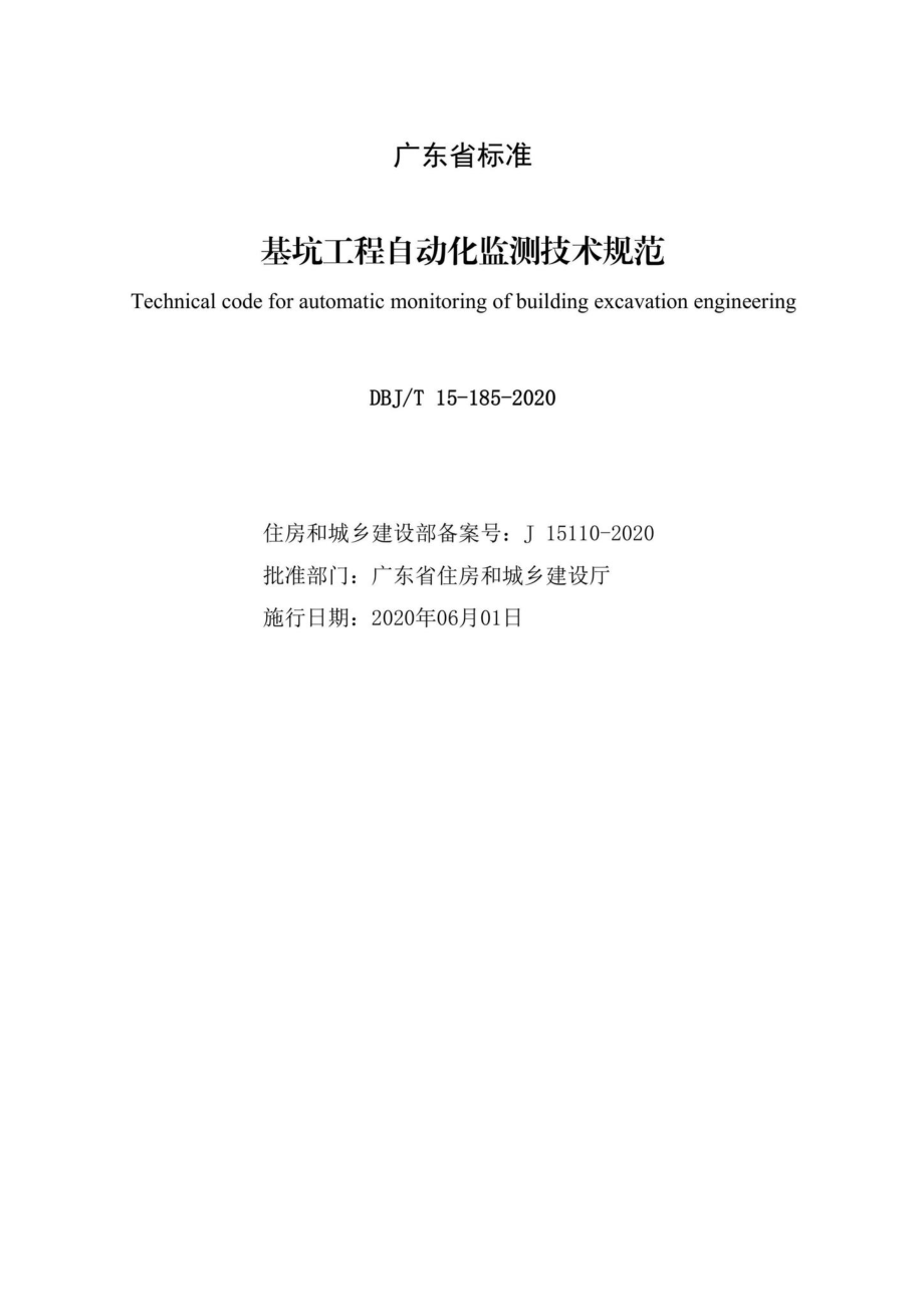 T15-185-2020：基坑工程自动化监测技术规范.pdf_第2页