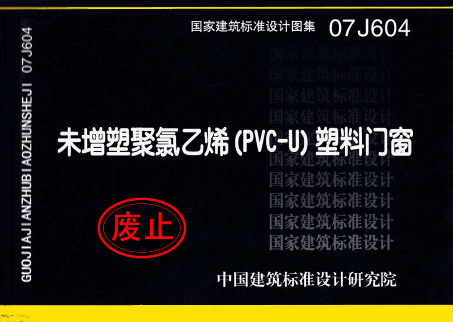 07J604：未增塑聚氯乙烯(PVC-U)塑料门窗.pdf_第1页