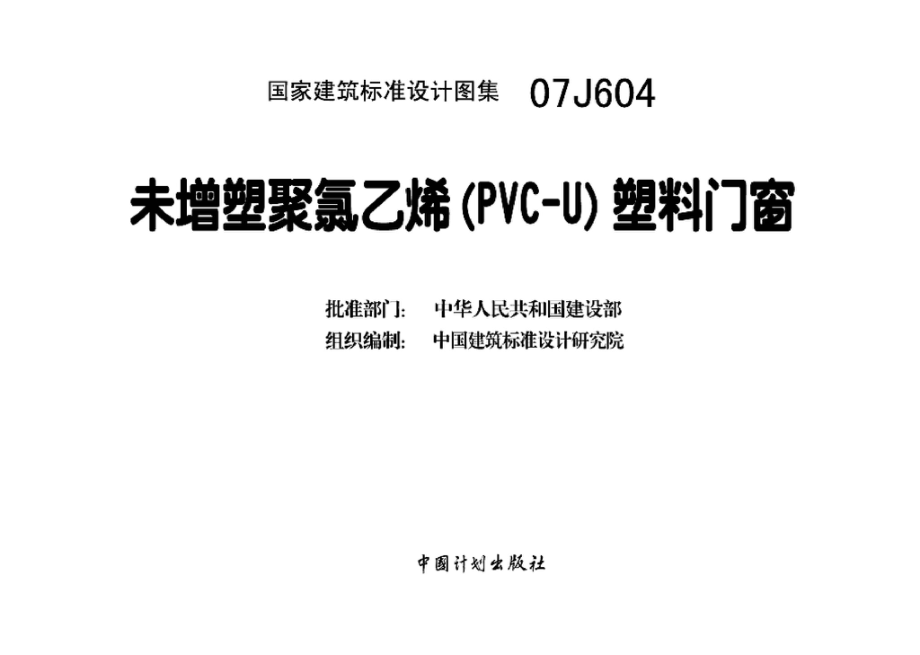 07J604：未增塑聚氯乙烯(PVC-U)塑料门窗.pdf_第3页