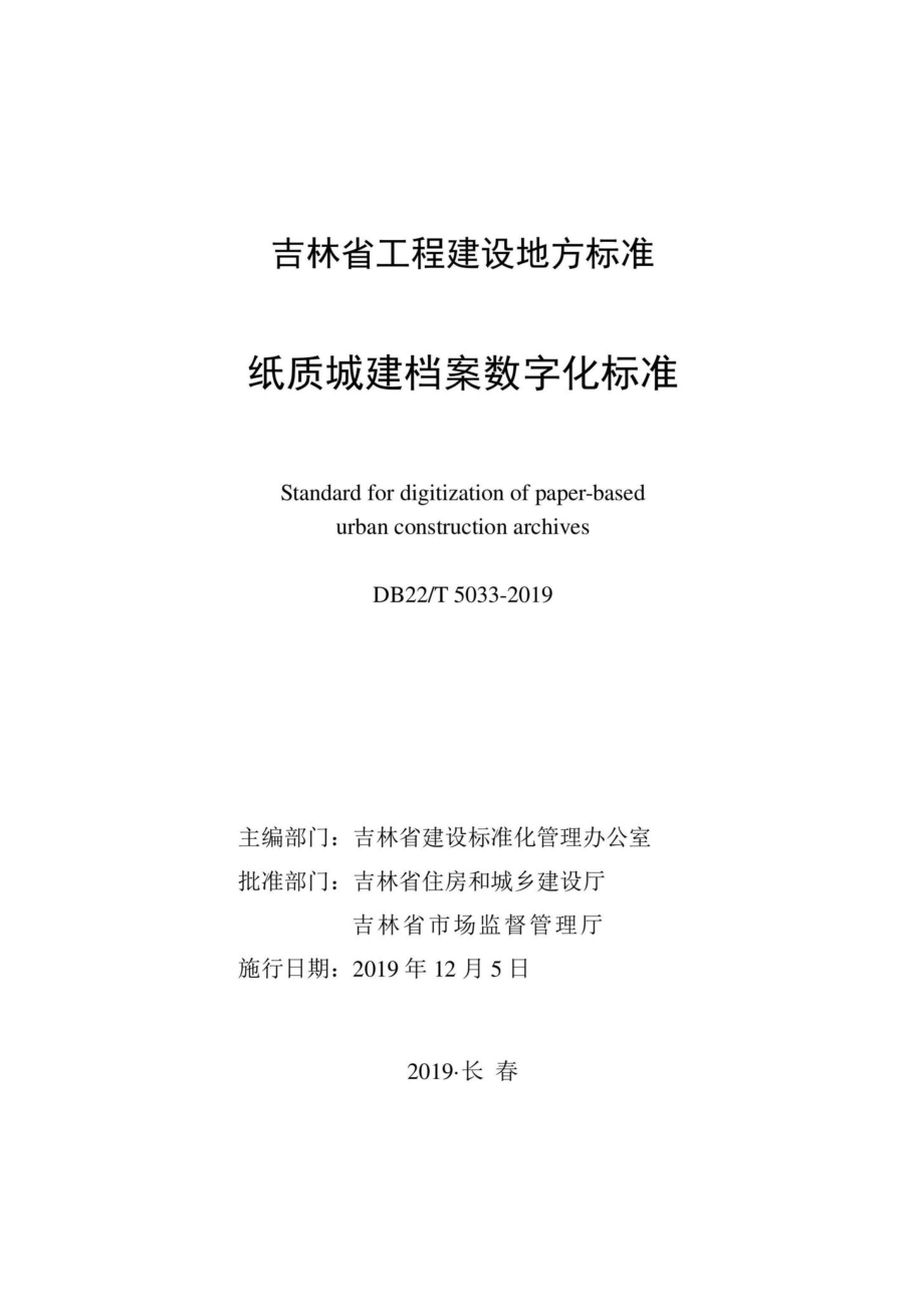 T5033-2019：纸质城建档案数字化标准.pdf_第1页