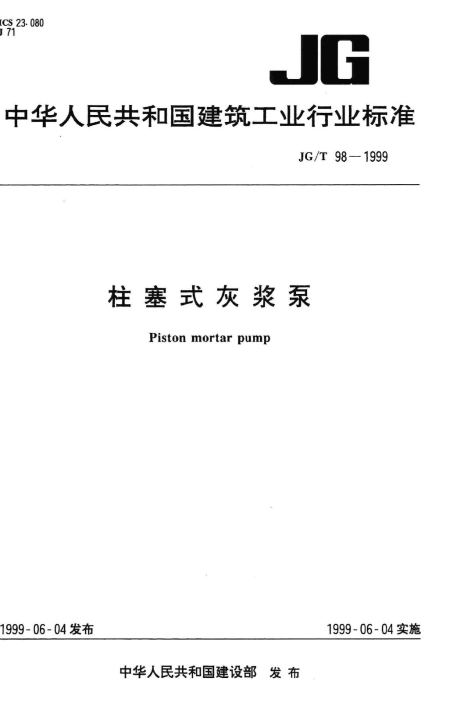 T98-1999：柱塞式灰浆泵.pdf_第1页