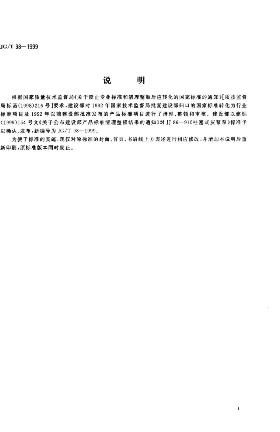 T98-1999：柱塞式灰浆泵.pdf_第2页